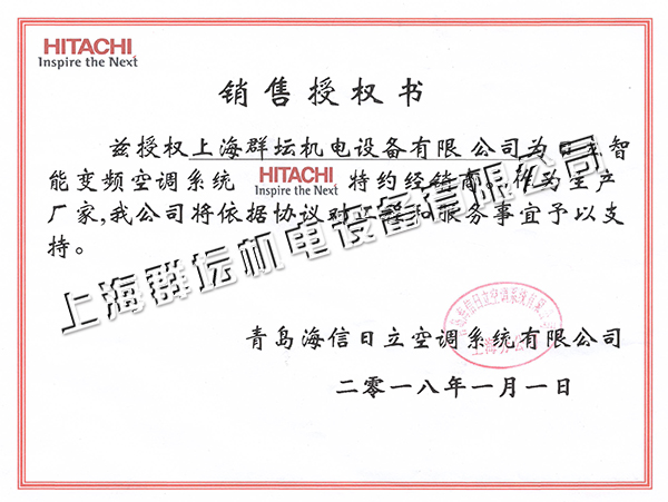 2018年日立变频空调系统授权书2.jpg