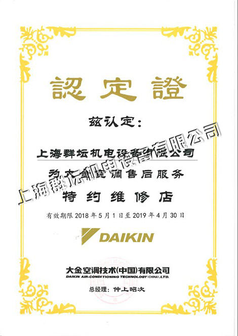 2018-2019大金空调售后服务特约维修店2.jpg