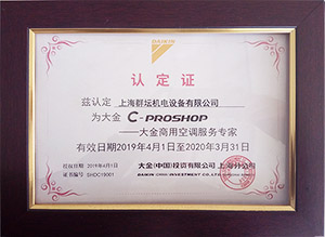 2019-2020年大金c-proshop商用空调服务认定证