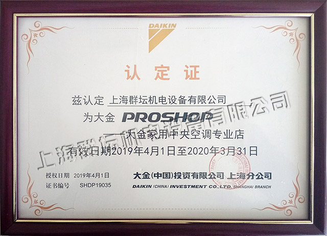 2019-2020年大金proshop家用中央空调认定店2.jpg