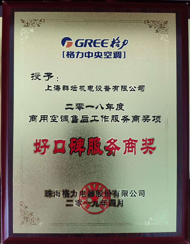 2018年格力商用空调售后工作服务奖