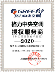 2020年格力中央空调授权服务商