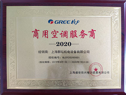 2020年格力商用空调服务