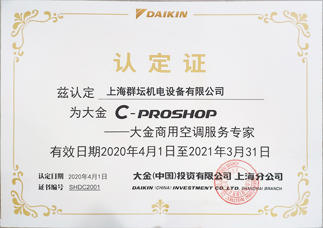 2020年大金商用空调服务专家