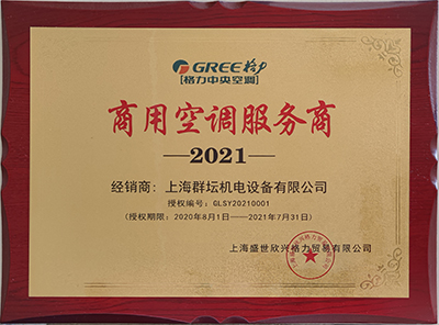 2021年格力商用空调服务商
