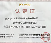 2022年大金空调特约经销店