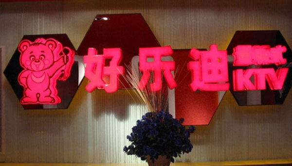 好乐迪KTV连锁店空调项目