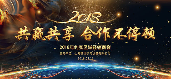 2018年上海.约克区域经销商会议浦东站