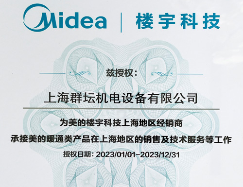 2023年美的楼宇科技上海地区经营服务商