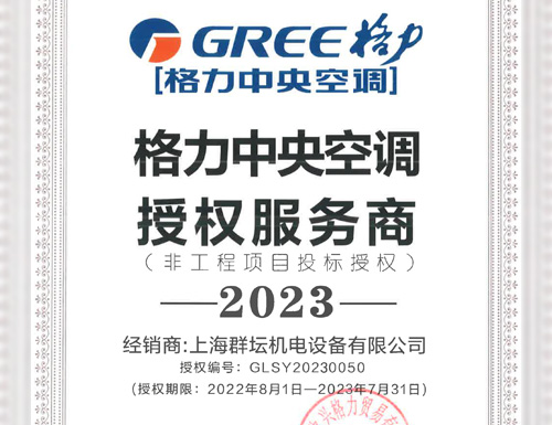 2023年格力中央空调授权服务商
