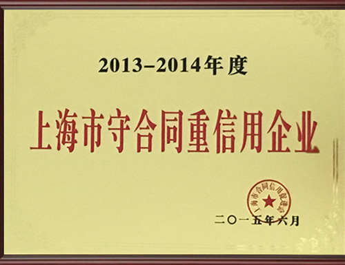 上海市重合同守信用企业