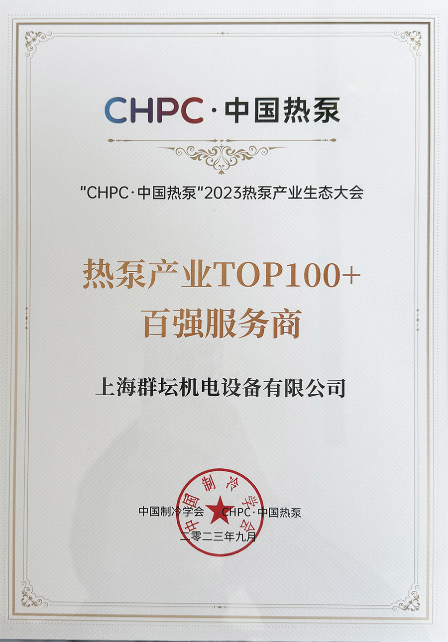 中国热泵产业TOP100+百强服务商.jpg