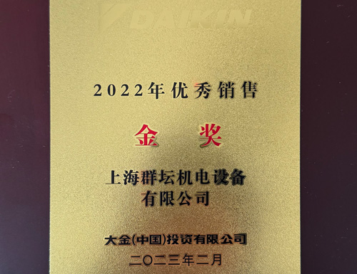 2022年大金中央空调销售金牌奖