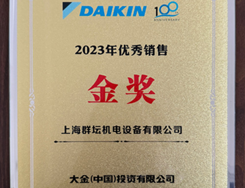2023年大金中央空调销售金牌奖