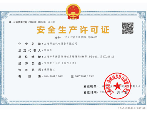 2024-2027年安全生产许可证