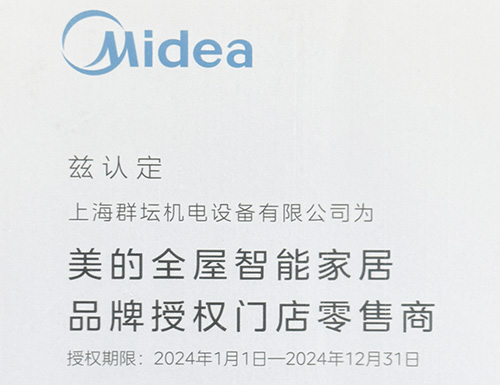 2024年美的全屋智能家居品牌授权门店零售商