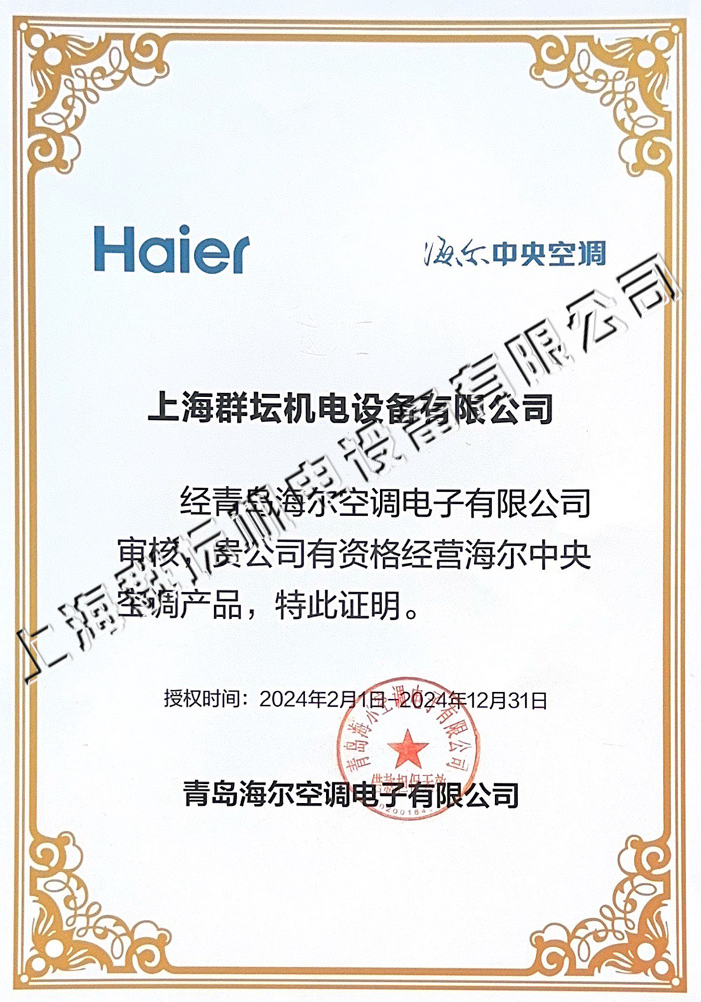 2024海尔中央空调经销商证书.jpg