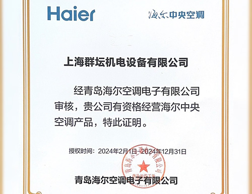 2024年海尔中央空调经销商证书