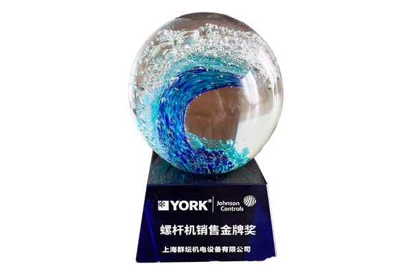约克中央空调螺杆机销售金牌奖