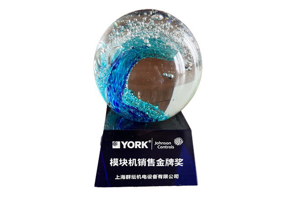 约克中央空调模块机销售金牌奖