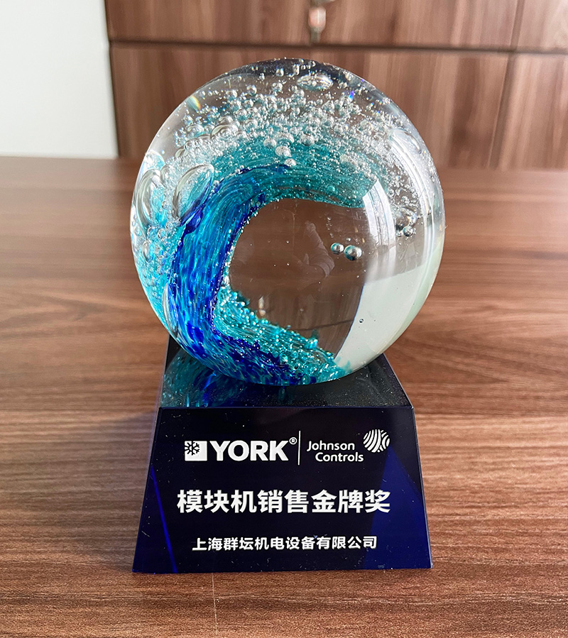 约克模块机销售金牌奖.jpg