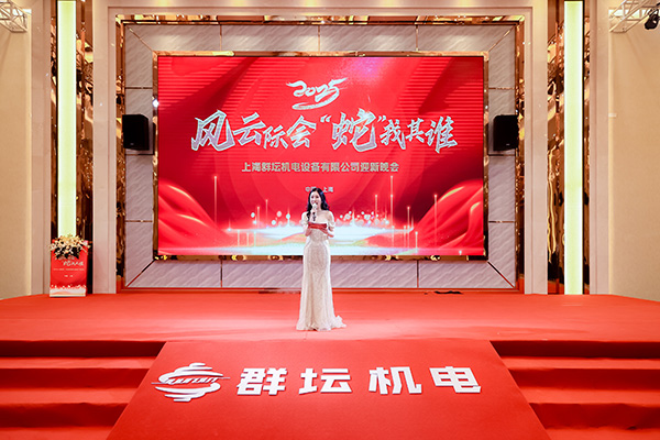 2025年“风云际会 · 蛇我其谁”上海群坛迎新晚会